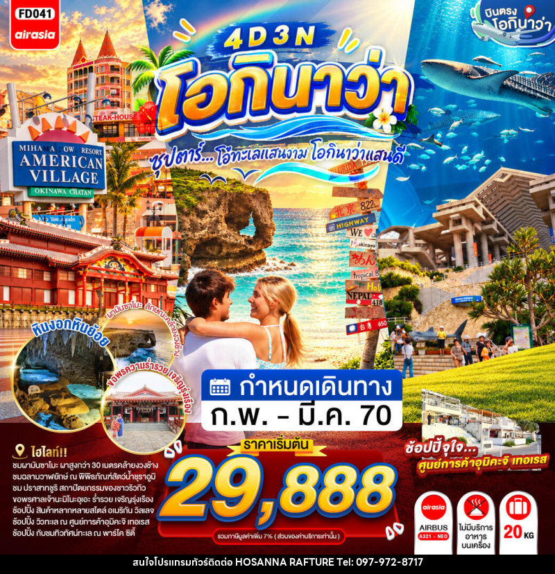 ทัวร์ญี่ปุ่น OKINAWA  ซุปตาร์...โอ้ทะเลแสนงาม โอกินาว่าแสนดี - บริษัท โฮซันนา ราฟติ้ง แอนด์ แอดเวนเจอร์ จำกัด