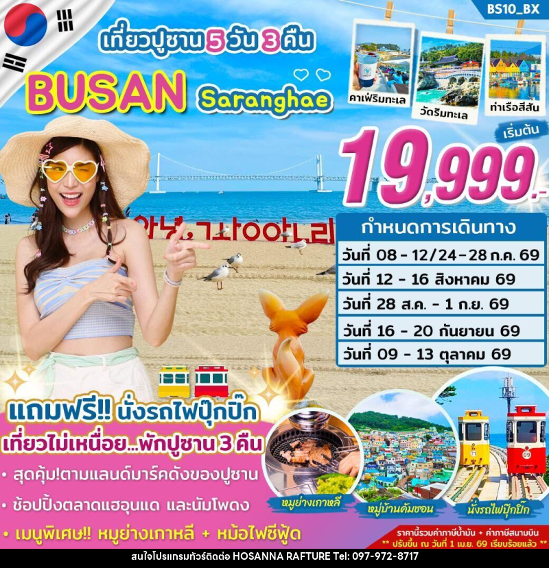 ทัวร์เกาหลี เที่ยวปูซาน BUSAN Saranghae - บริษัท โฮซันนา ราฟติ้ง แอนด์ แอดเวนเจอร์ จำกัด