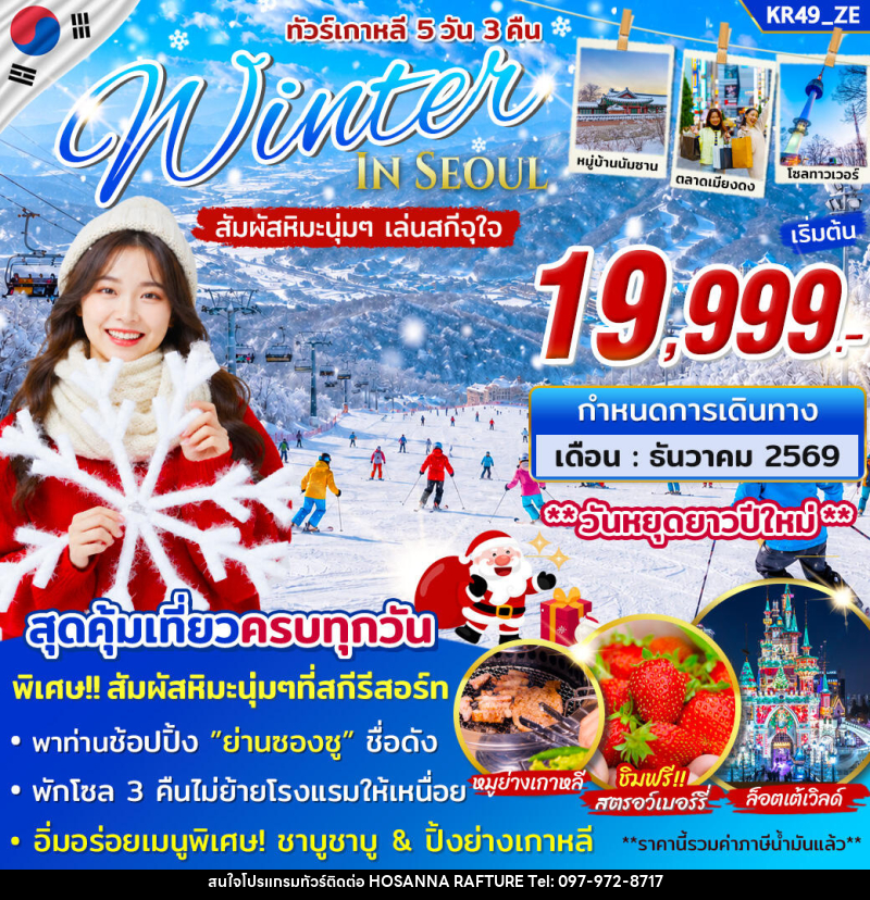 ทัวร์เกาหลี WINTER IN SEOUL - บริษัท โฮซันนา ราฟติ้ง แอนด์ แอดเวนเจอร์ จำกัด