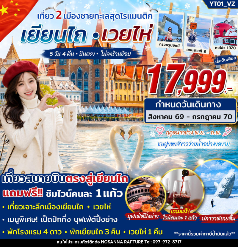 ทัวร์จีน เยียนไถ เวยไห่ เที่ยว 2 เมืองชายทะเลสุดโรแมนติก - บริษัท โฮซันนา ราฟติ้ง แอนด์ แอดเวนเจอร์ จำกัด