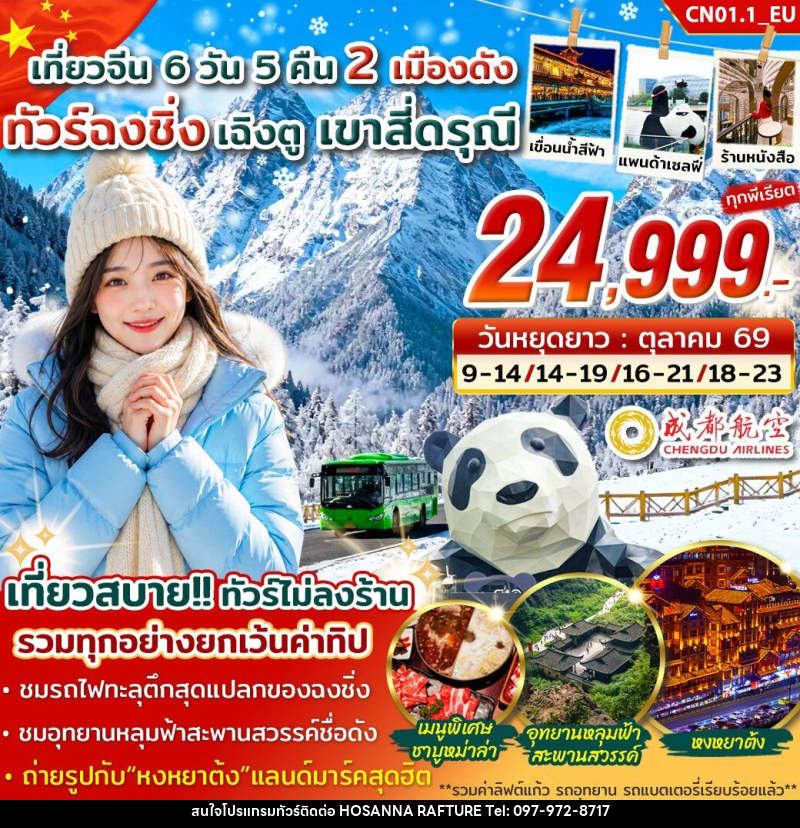 ทัวร์จีน ฉงชิ่ง เฉิงตู สี่ดรุณี - บริษัท โฮซันนา ราฟติ้ง แอนด์ แอดเวนเจอร์ จำกัด