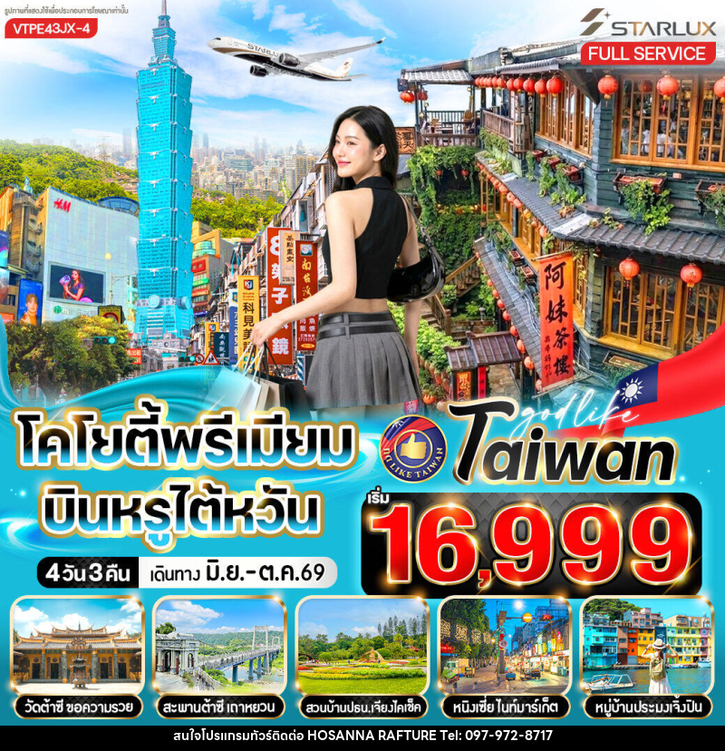 ทัวร์ไต้หวัน โคโยตี้พรีเมียม บินหรูไต้หวัน - บริษัท โฮซันนา ราฟติ้ง แอนด์ แอดเวนเจอร์ จำกัด