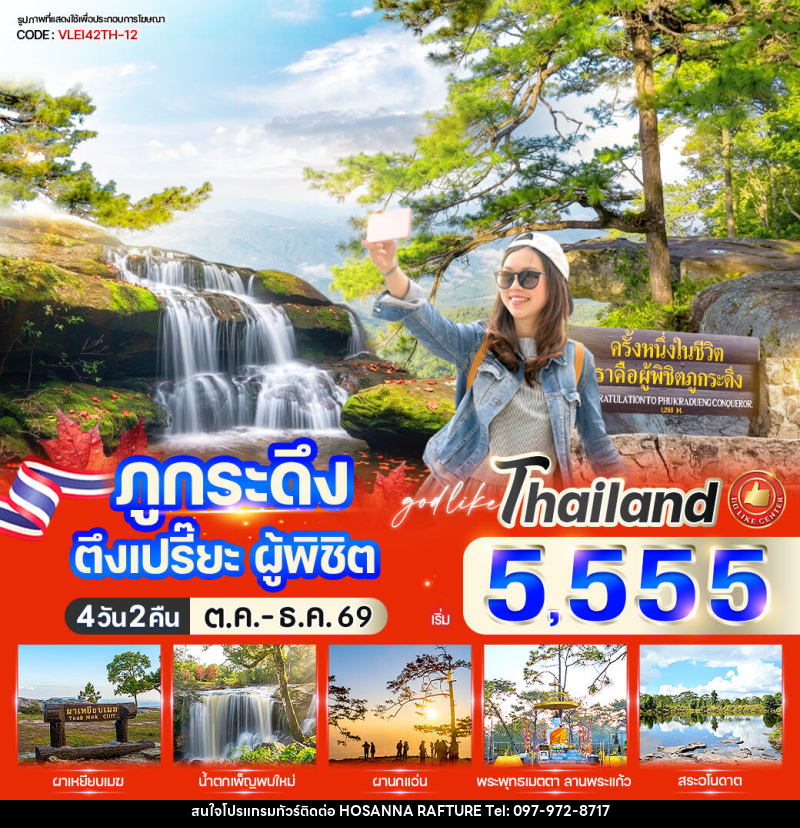 ทัวร์เลย ภูกระดึง ตึงเปรี๊ยะ ผู้พิชิต - บริษัท โฮซันนา ราฟติ้ง แอนด์ แอดเวนเจอร์ จำกัด