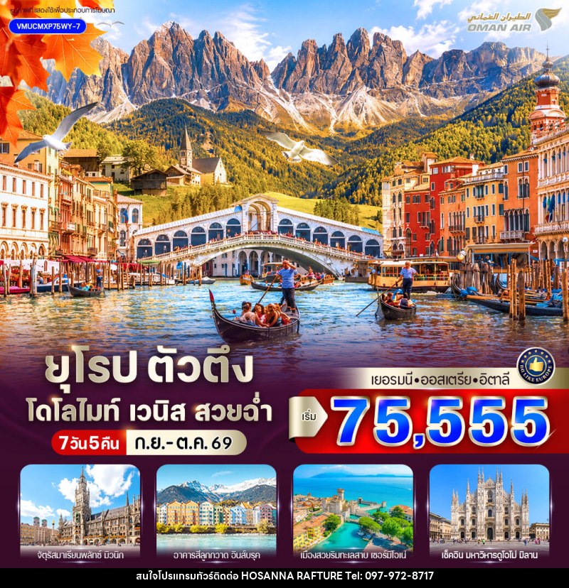 ทัวร์ยุโรป ตัวตึง Dolomites Venice สวยฉ่ำ เยอรมัน ออสเตรีย อิตาลี - บริษัท โฮซันนา ราฟติ้ง แอนด์ แอดเวนเจอร์ จำกัด