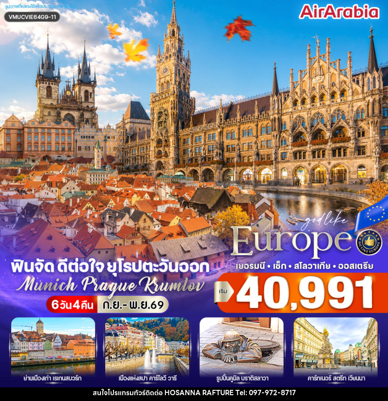 ทัวร์ยุโรป ฟินจัด ดีต่อใจ ยุโรปตะวันออก Munich–Prague–Krumlov - บริษัท โฮซันนา ราฟติ้ง แอนด์ แอดเวนเจอร์ จำกัด