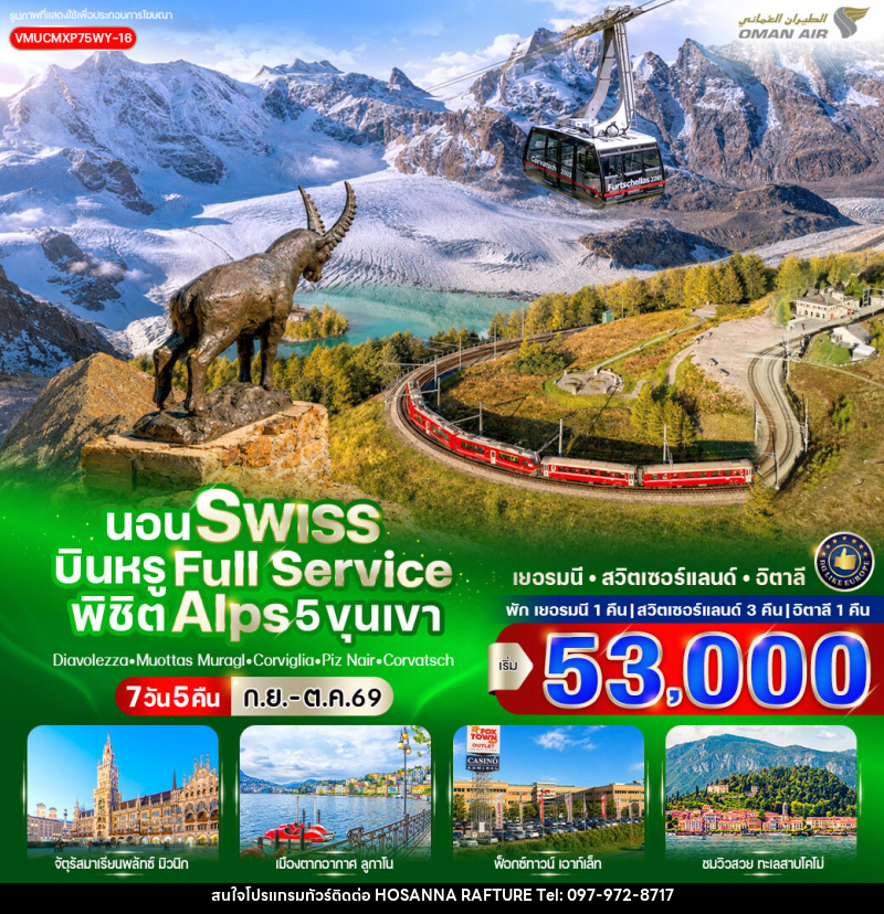ทัวร์ยุโรป นอน Swiss บินหรู Full Service พิชิต Alps 5 ขุนเขา - บริษัท โฮซันนา ราฟติ้ง แอนด์ แอดเวนเจอร์ จำกัด