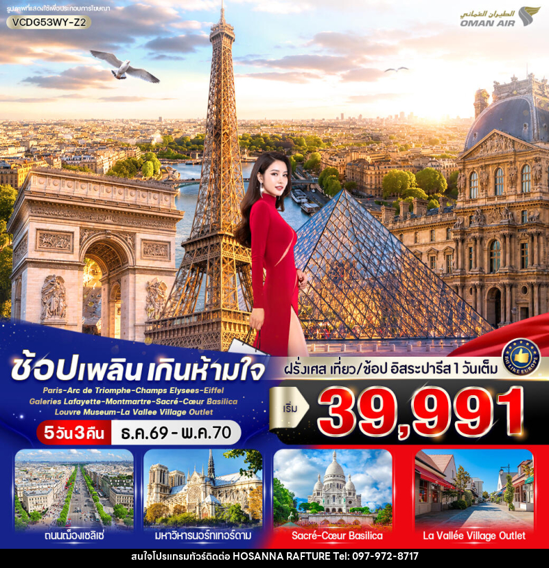ทัวร์ฝรั่งเศส Paris in France เที่ยวปารีส ช้อปเพลิน เกินห้ามใจ - บริษัท โฮซันนา ราฟติ้ง แอนด์ แอดเวนเจอร์ จำกัด