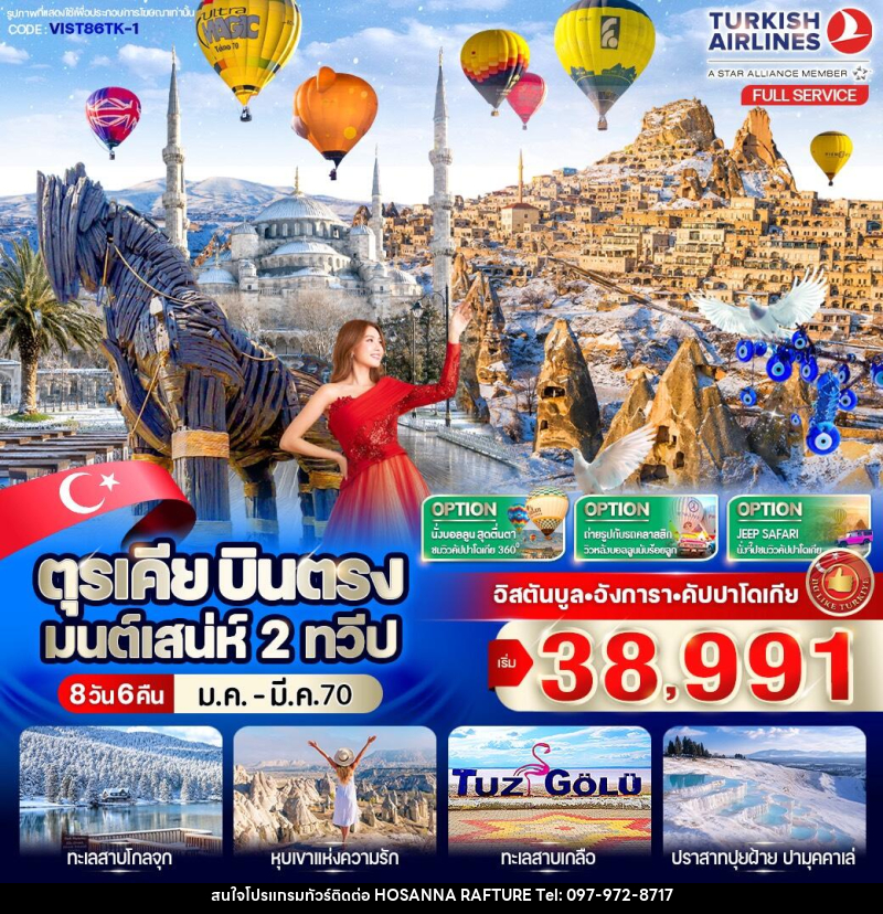 ทัวร์ตุรเคีย บินตรง มนต์เสน่ห์ 2 ทวีป - บริษัท โฮซันนา ราฟติ้ง แอนด์ แอดเวนเจอร์ จำกัด