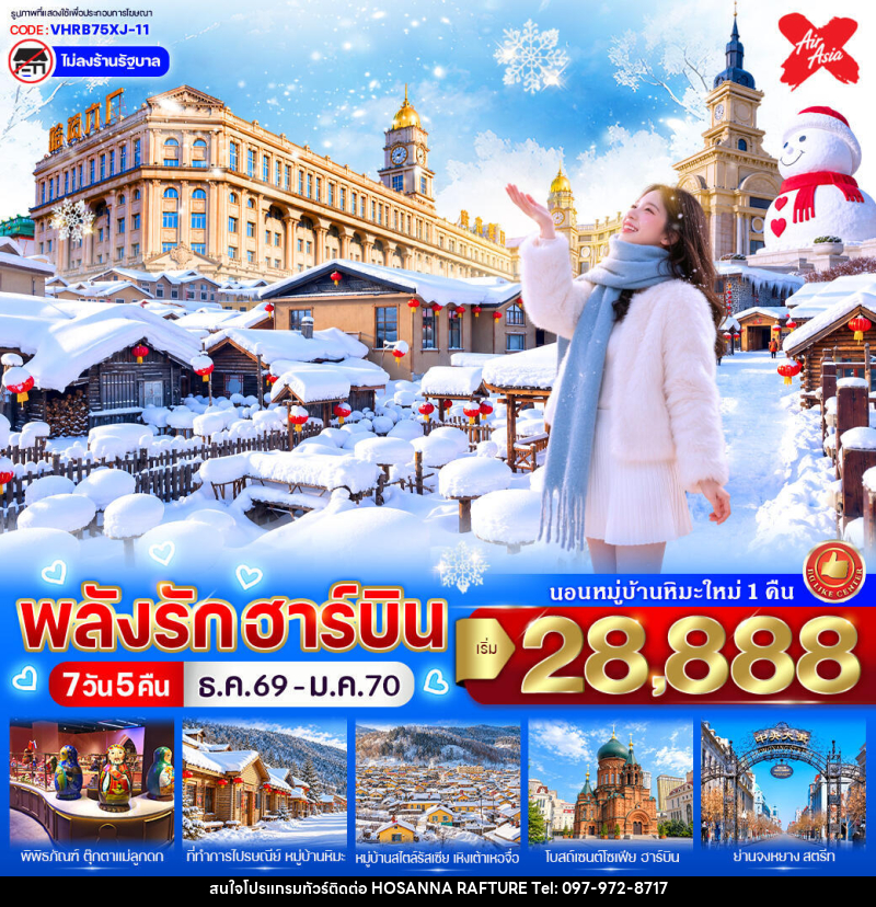 ทัวร์จีน พลังรักฮาร์บิน - บริษัท โฮซันนา ราฟติ้ง แอนด์ แอดเวนเจอร์ จำกัด