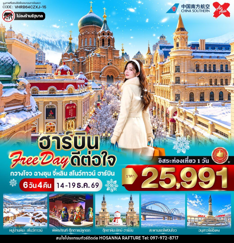 ทัวร์จีน ฮาร์บิน Free day ดีต่อใจ - บริษัท โฮซันนา ราฟติ้ง แอนด์ แอดเวนเจอร์ จำกัด