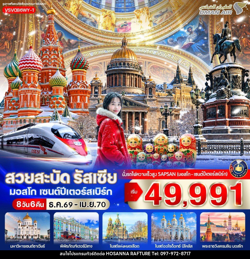 ทัวร์รัสเซีย สวยสะบัด รัสเซีย มอสโก เซนต์ปีเตอร์สเบิร์ก - บริษัท โฮซันนา ราฟติ้ง แอนด์ แอดเวนเจอร์ จำกัด