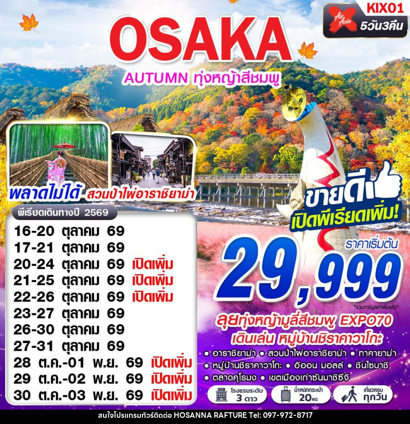 ทัวร์ญี่ปุ่น OSAKA AUTUMN ทุ่งหญ้าสีชมพู (เที่ยวเต็ม) - บริษัท โฮซันนา ราฟติ้ง แอนด์ แอดเวนเจอร์ จำกัด