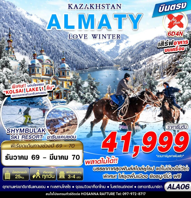 ทัวร์คาซัคสถาน KAZAKHSTAN ALMATY LOVE WINTER - บริษัท โฮซันนา ราฟติ้ง แอนด์ แอดเวนเจอร์ จำกัด