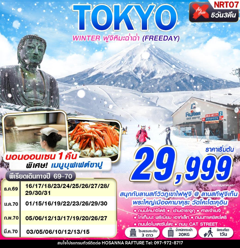 ทัวร์ญี่ปุ่น TOKYO WINTER ฟูจิหิมะฉ่ำฉ่ำ (FREEDAY) - บริษัท โฮซันนา ราฟติ้ง แอนด์ แอดเวนเจอร์ จำกัด