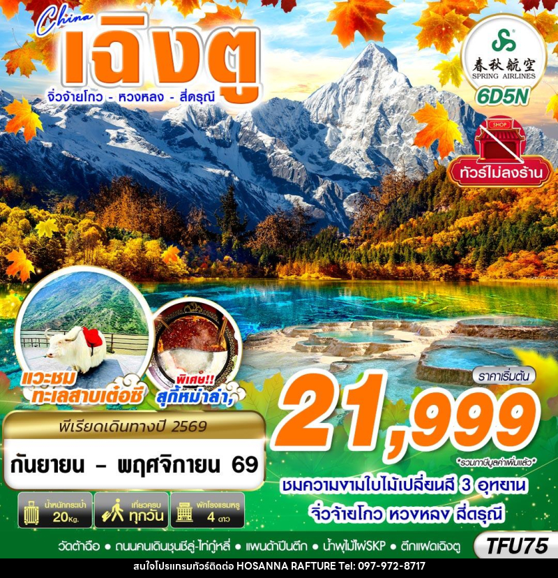 ทัวร์จีน เฉิงตู สี่ดรุณี หวงหลง จิ่วจ้ายโกว ไม่ลงร้าน - บริษัท โฮซันนา ราฟติ้ง แอนด์ แอดเวนเจอร์ จำกัด