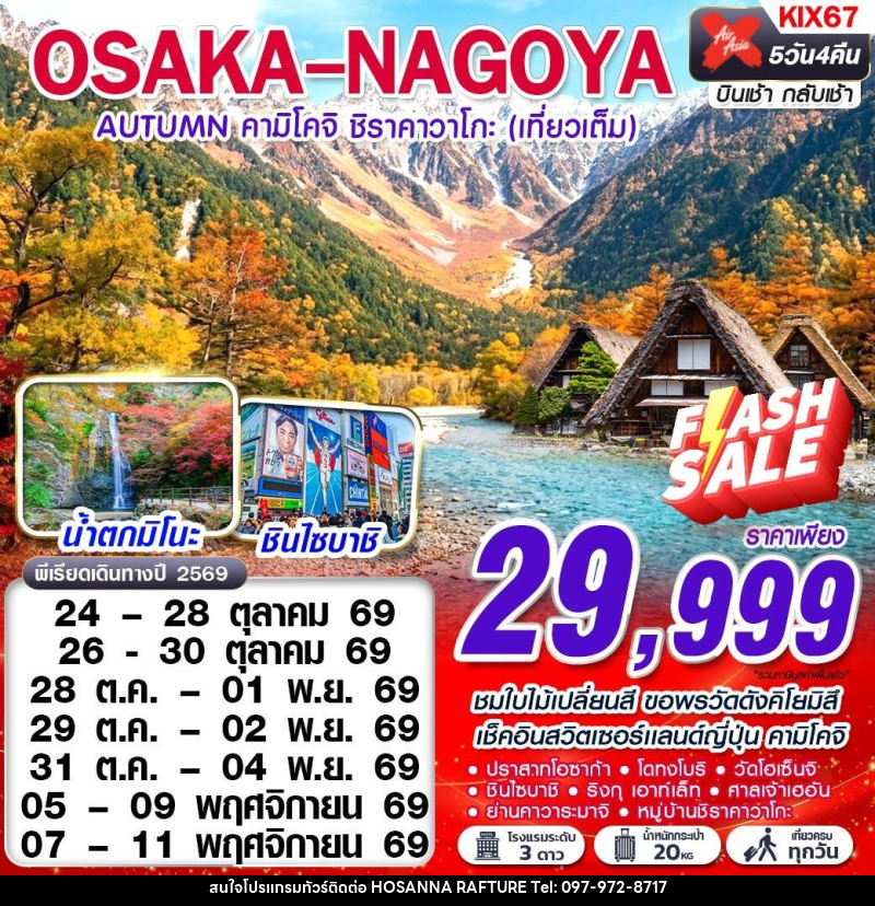 ทัวร์ญี่ปุ่น OSAKA-NAGOYA AUTUMN คามิโคจิ ชิราคาวาโกะ (เทียวเต็ม) - บริษัท โฮซันนา ราฟติ้ง แอนด์ แอดเวนเจอร์ จำกัด