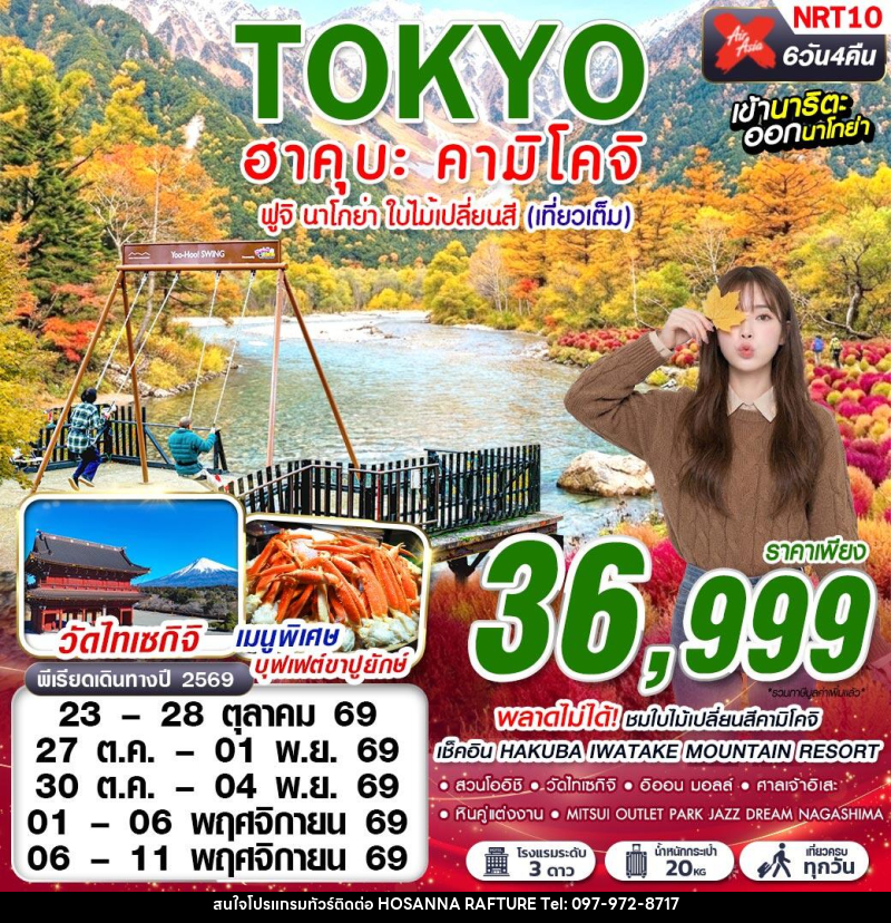 ทัวร์ญี่ปุ่นTOKYO ฮาคุบะ-คามิโคจิ ฟูจิ นาโกย่า ใบไม้เปลี่ยนสี (เที่ยวเต็ม) - บริษัท โฮซันนา ราฟติ้ง แอนด์ แอดเวนเจอร์ จำกัด
