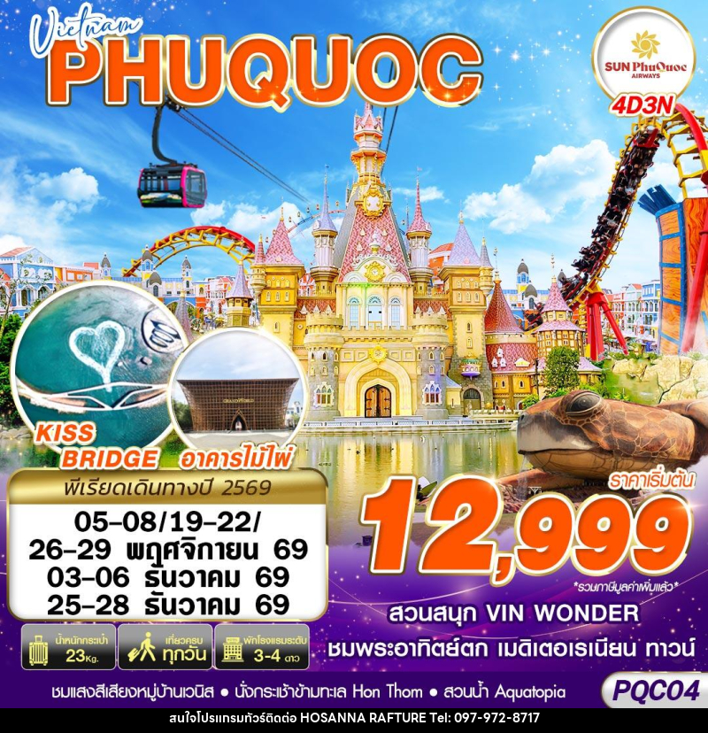 ทัวร์เวียดนาม VIETNAM PHU QUOC - บริษัท โฮซันนา ราฟติ้ง แอนด์ แอดเวนเจอร์ จำกัด