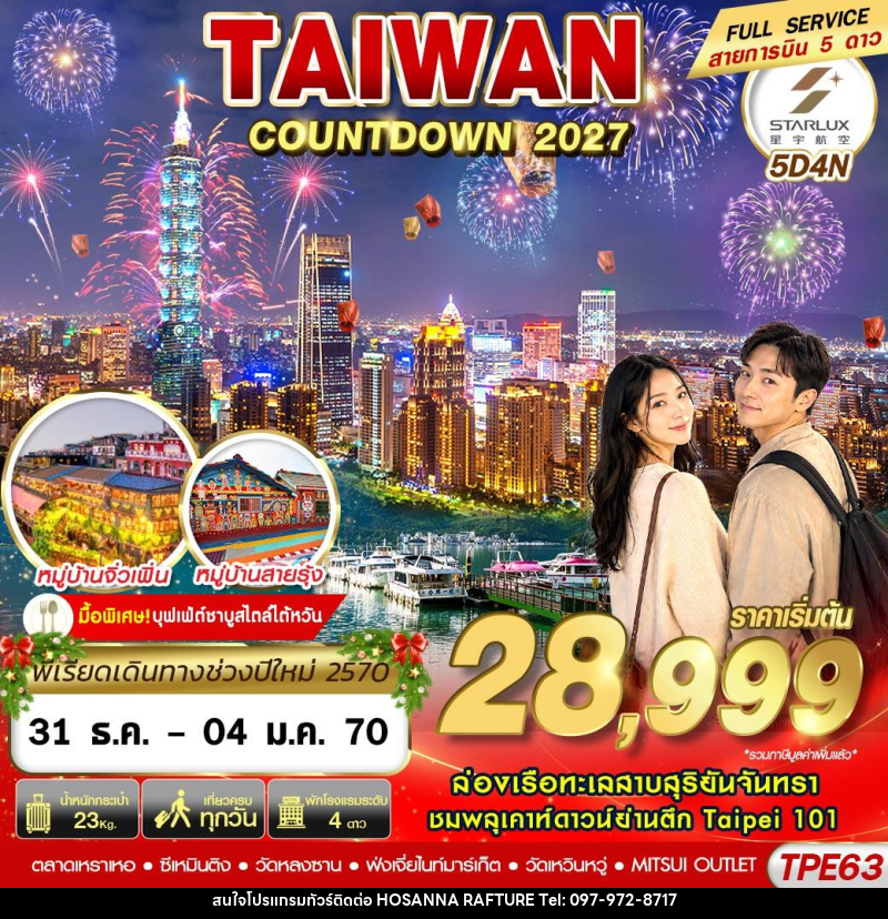 ทัวร์ไต้หวัน TAIWAN COUNTDOWN 2027 - บริษัท โฮซันนา ราฟติ้ง แอนด์ แอดเวนเจอร์ จำกัด