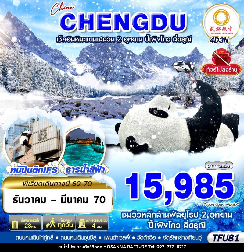 ทัวร์จีน เฉิงตู ชมหิมะเสฉวน ปี้เผิงโกว สี่ดรุณี ไม่ลงร้าน - บริษัท โฮซันนา ราฟติ้ง แอนด์ แอดเวนเจอร์ จำกัด