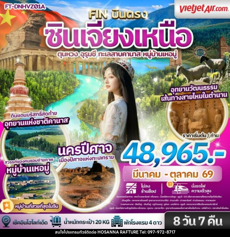 ทัวร์จีน ซินเจียงเหนือ ตุนหวง อุรุมชี ทะเลสาบคานาส หมู่บ้านเหอมู่ - บริษัท โฮซันนา ราฟติ้ง แอนด์ แอดเวนเจอร์ จำกัด