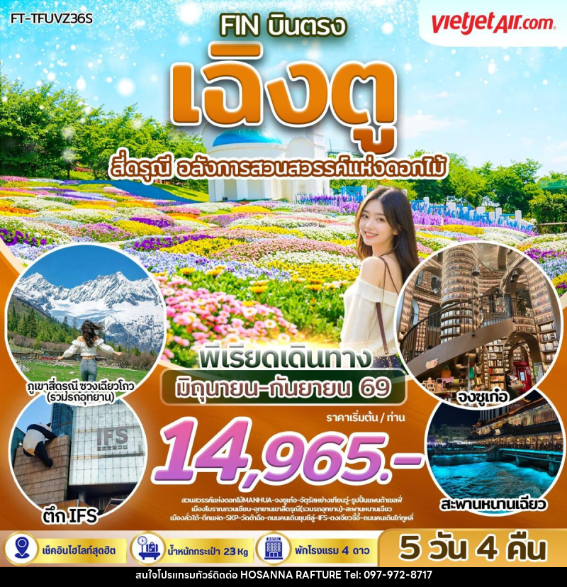 ทัวร์จีน บินตรง เฉิงตู สี่ดรุณี อลังการสวนสวรรค์แห่งดอกไม้ - บริษัท โฮซันนา ราฟติ้ง แอนด์ แอดเวนเจอร์ จำกัด