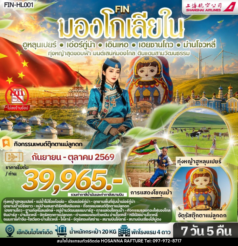 ทัวร์มองโกเลีย ทุ่งหญ้าสุดขอบฟ้า มนต์เสน่ห์มองโกล ดินแดนสามวัฒนธรรม - บริษัท โฮซันนา ราฟติ้ง แอนด์ แอดเวนเจอร์ จำกัด