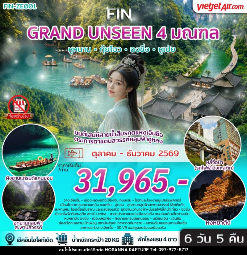 ทัวร์จีน มนต์เสน่ห์สายน้ำสีมรกตแห่งเอินซือ ตระการตาแดนสวรรค์หลุมฟ้าอู่หลง - บริษัท โฮซันนา ราฟติ้ง แอนด์ แอดเวนเจอร์ จำกัด