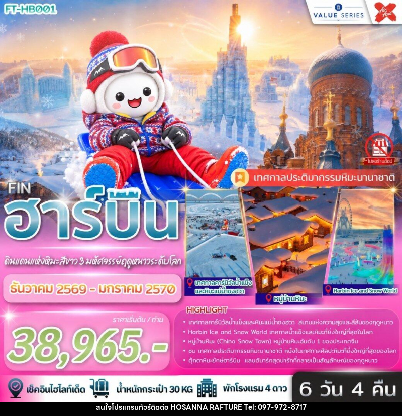 ทัวร์จีน ฮาร์บิ้น ดินแดนแห่งหิมะสีขาว 3 มหัศจรรย์ฤดูหนาวระดับโลก - บริษัท โฮซันนา ราฟติ้ง แอนด์ แอดเวนเจอร์ จำกัด