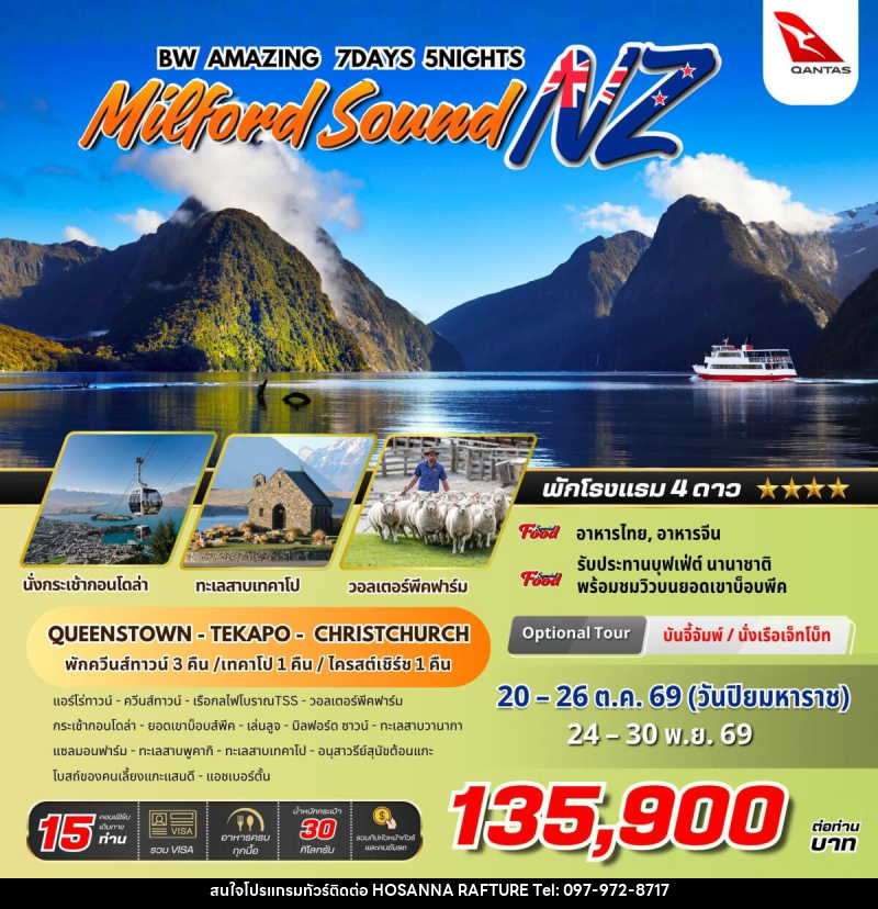 ทัวร์นิวซีแลนด์ BW AMAZING MILFORD SOUND NZ - บริษัท โฮซันนา ราฟติ้ง แอนด์ แอดเวนเจอร์ จำกัด