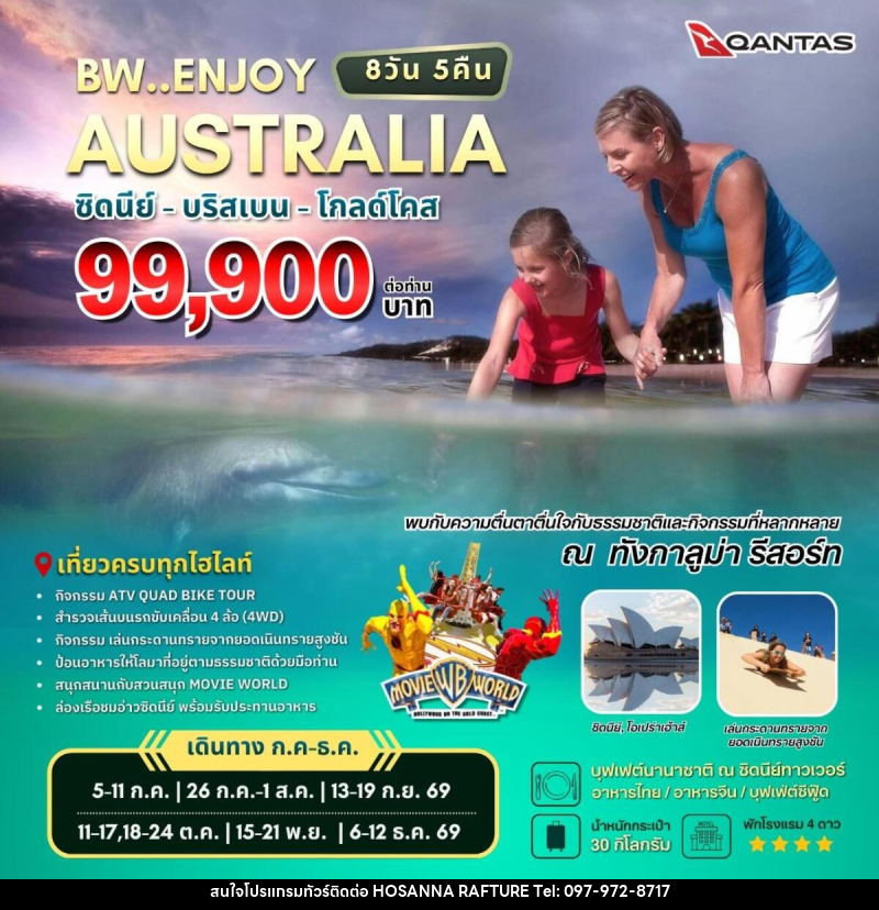ทัวร์ออสเตรเลีย BW..ENJOY AUSTRALIA ซิดนีย์ - บริสเบน - โกลด์โคส - บริษัท โฮซันนา ราฟติ้ง แอนด์ แอดเวนเจอร์ จำกัด
