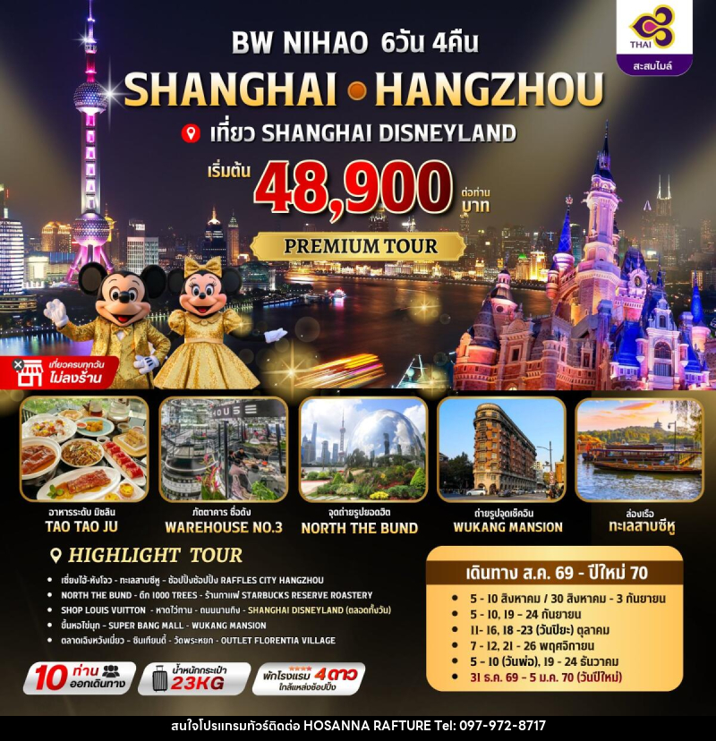 ทัวร์จีน NIHAO SHANGHAI-HANGZHOU - บริษัท โฮซันนา ราฟติ้ง แอนด์ แอดเวนเจอร์ จำกัด
