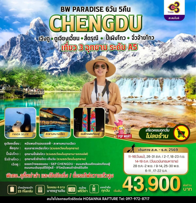 ทัวร์จีน PARADISE CHENGDU ตูเจียงเอี้ยน-สี่ดรุณี-ปี้เผิงโกว-จิ่วจ้ายโกว - บริษัท โฮซันนา ราฟติ้ง แอนด์ แอดเวนเจอร์ จำกัด
