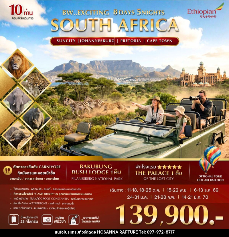 ทัวร์แอฟริกาใต้ BW EXCITING SOUTH AFRICA - บริษัท โฮซันนา ราฟติ้ง แอนด์ แอดเวนเจอร์ จำกัด
