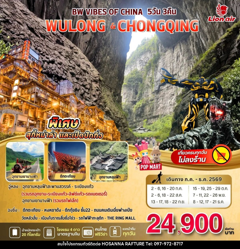 ทัวร์จีน BW VIBES OF CHINA WULONG - CHONGQING - บริษัท โฮซันนา ราฟติ้ง แอนด์ แอดเวนเจอร์ จำกัด