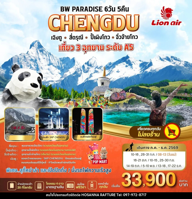 ทัวร์จีน BW PARADISE CHENGDU เฉิงตู-ส่ดรุณี-ปี้เผิงโกว-จิ่วจ้ายโกว - บริษัท โฮซันนา ราฟติ้ง แอนด์ แอดเวนเจอร์ จำกัด
