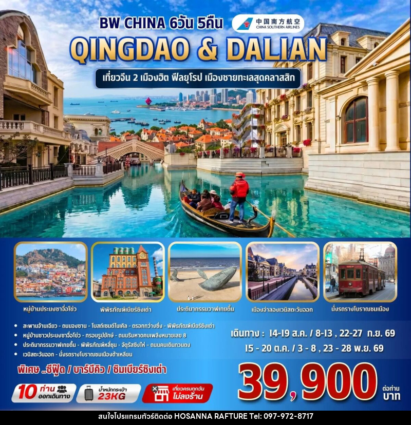ทัวร์จีน BW CHINA QINGDAO & DALIAN - บริษัท โฮซันนา ราฟติ้ง แอนด์ แอดเวนเจอร์ จำกัด