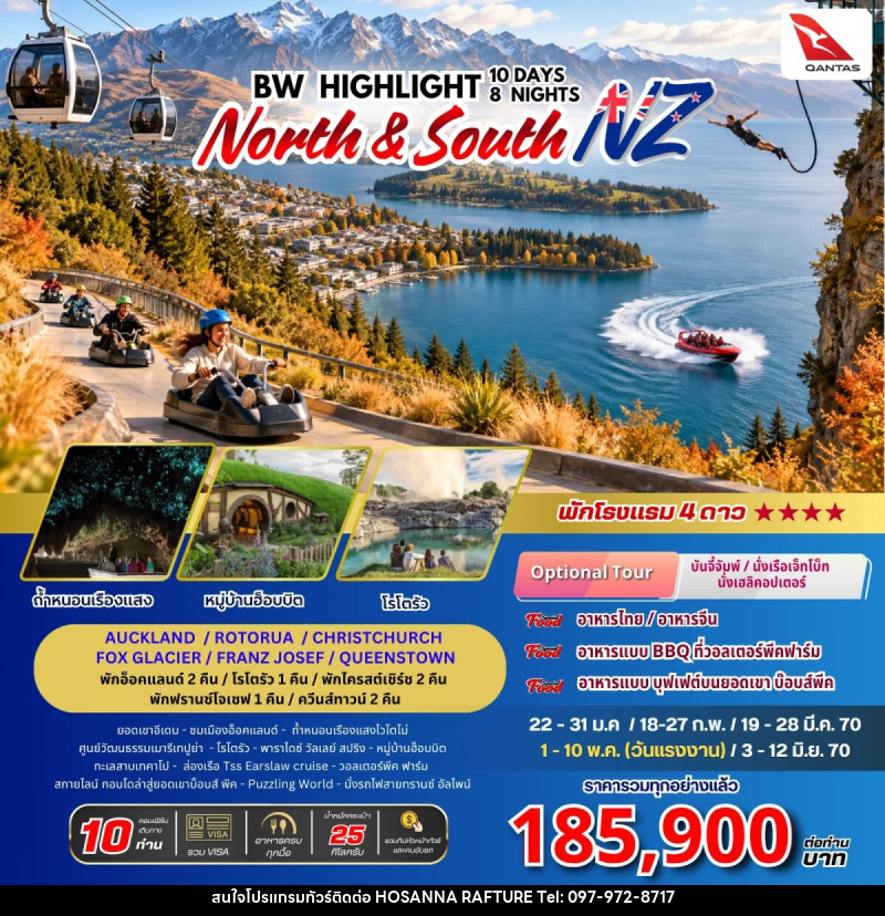 ทัวร์นิวซีแลนด์ BW Highkight New Zealand North-South - บริษัท โฮซันนา ราฟติ้ง แอนด์ แอดเวนเจอร์ จำกัด