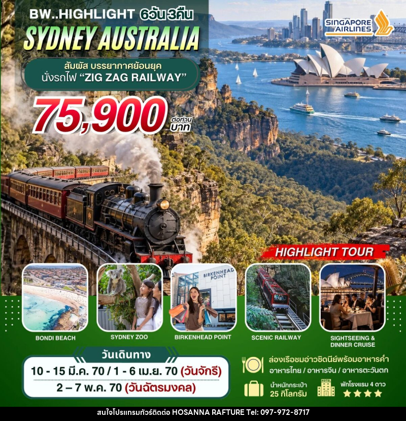 ทัวร์ออสเตรเลีย BW HIGHLIGHT SYDNEY AUSTRALIA - บริษัท โฮซันนา ราฟติ้ง แอนด์ แอดเวนเจอร์ จำกัด