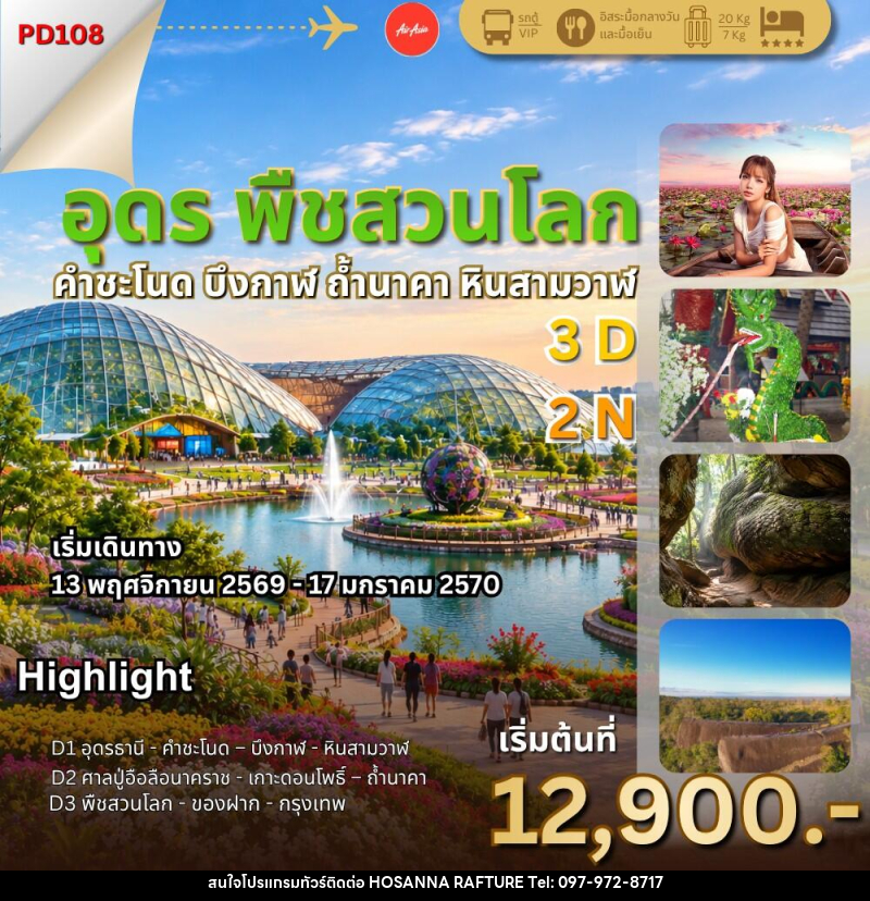 ทัวร์อุดร พืชสวนโลก ถ้ำนาคา - บริษัท โฮซันนา ราฟติ้ง แอนด์ แอดเวนเจอร์ จำกัด