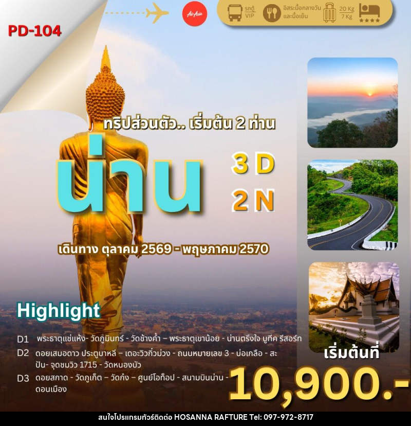 ทัวร์น่าน ล้านนาตะวันออก..น่านไง - บริษัท โฮซันนา ราฟติ้ง แอนด์ แอดเวนเจอร์ จำกัด