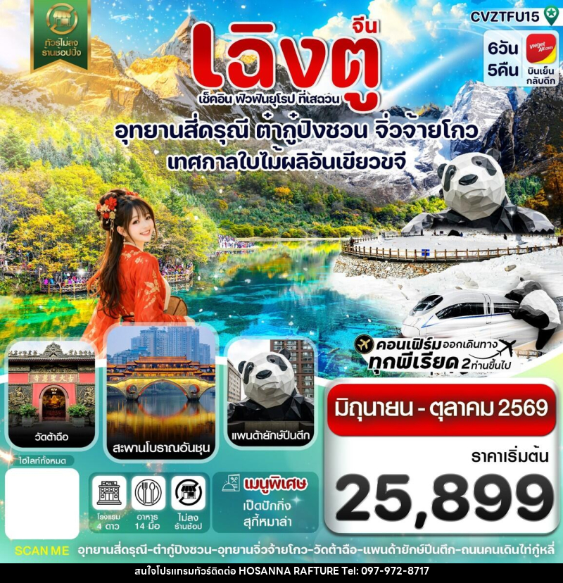 ทัวร์จีน เฉิงตู เช็คอิน ฟิวฟินยุโรป ที่เสฉวน อุทยานสี่ดรุณี ต๋ากู๋ปิงชวน จิ่วจ้ายโกว เทศกาลใบไม้ผลิอันเขียวขจี - บริษัท โฮซันนา ราฟติ้ง แอนด์ แอดเวนเจอร์ จำกัด