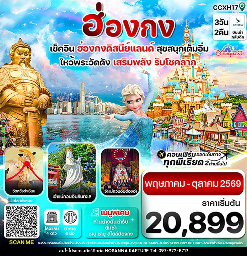 ทัวร์ฮ่องกง เช็คอิน 6 วัดดัง เสริมพลังรับโชคลาภ สนุกเต็มอิ่ม ฮ่องกงดิสนีย์แลนด์ - บริษัท โฮซันนา ราฟติ้ง แอนด์ แอดเวนเจอร์ จำกัด