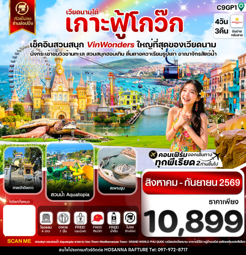 ทัวร์เวียดนาม เกาะฟู้โกว๊ก-สวนสนุก Vin Wonders-อควาเรียมรูปเต่า-นั่งกระเช้า - บริษัท โฮซันนา ราฟติ้ง แอนด์ แอดเวนเจอร์ จำกัด