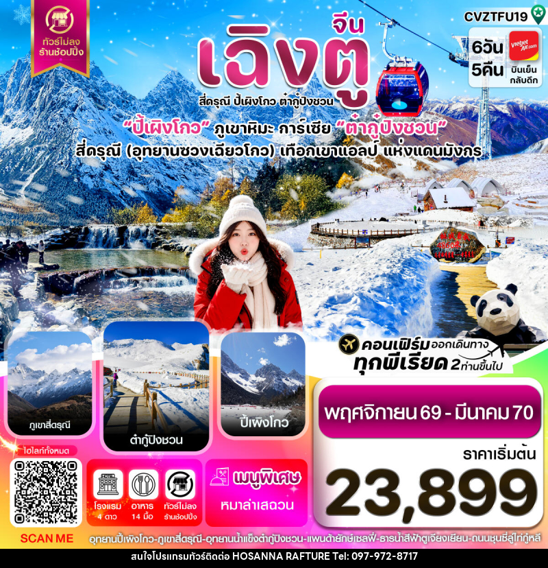 ทัวร์จีน เฉิงตู เขาสี่ดรุณี  ปี้เผิงโกว ต๋ากู๋ปิงชวน - บริษัท โฮซันนา ราฟติ้ง แอนด์ แอดเวนเจอร์ จำกัด