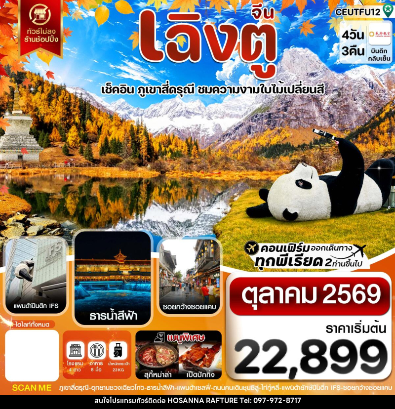 ทัวร์จีน เฉิงตู สี่ดรุณี ใบไม้เปลี่ยนสี ไม่ลงร้าน - บริษัท โฮซันนา ราฟติ้ง แอนด์ แอดเวนเจอร์ จำกัด