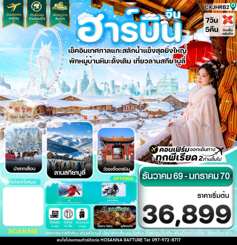 ทัวร์จีน ฮาร์บิน เทศกาลแกะสลักน้ำแข็ง สกียาบูลี่ นั่งม้าลากเลื่อน พักหมู่บ้านหิมะเก่า - บริษัท โฮซันนา ราฟติ้ง แอนด์ แอดเวนเจอร์ จำกัด