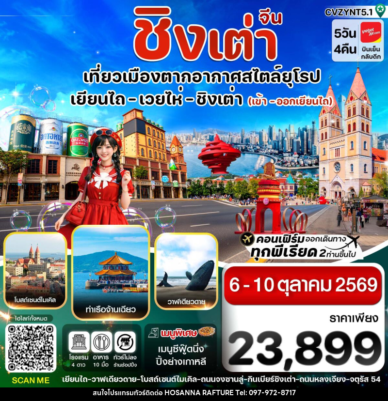 ทัวร์จีน เยียนไถ เวยไห่ ชิงเต่า - บริษัท โฮซันนา ราฟติ้ง แอนด์ แอดเวนเจอร์ จำกัด