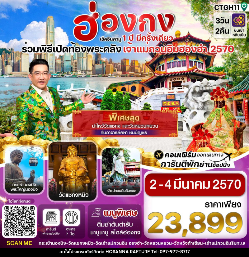 ทัวร์ฮ่องกง พิธีเปิดท้องพระคลัง - บริษัท โฮซันนา ราฟติ้ง แอนด์ แอดเวนเจอร์ จำกัด