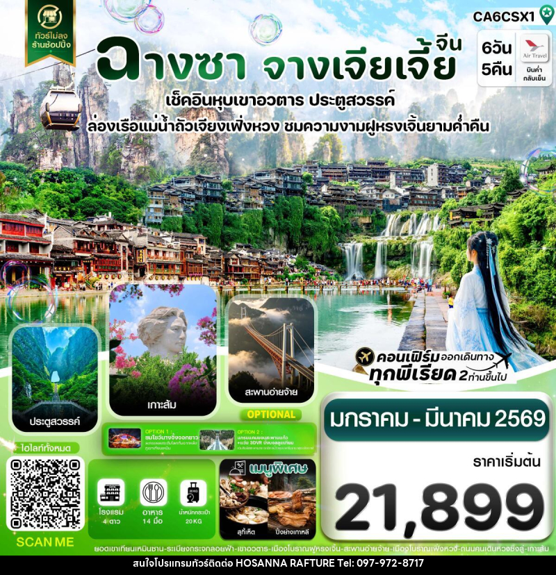 ทัวร์จีน ฉางซา จางเจียเจี้ย เฟิ่งหวง ฝูหรงเจิ้น เขาอวตาร ประตูสวรรค์ ไม่ลงร้าน - บริษัท โฮซันนา ราฟติ้ง แอนด์ แอดเวนเจอร์ จำกัด